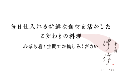 毎日仕入れる新鮮な食材を活かしたこだわりの料理